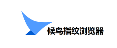 候鸟指纹浏览器