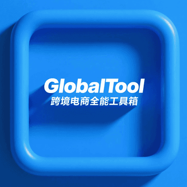 跨境电商全能工具箱globaltool