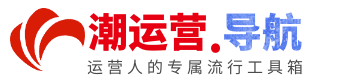 潮运营